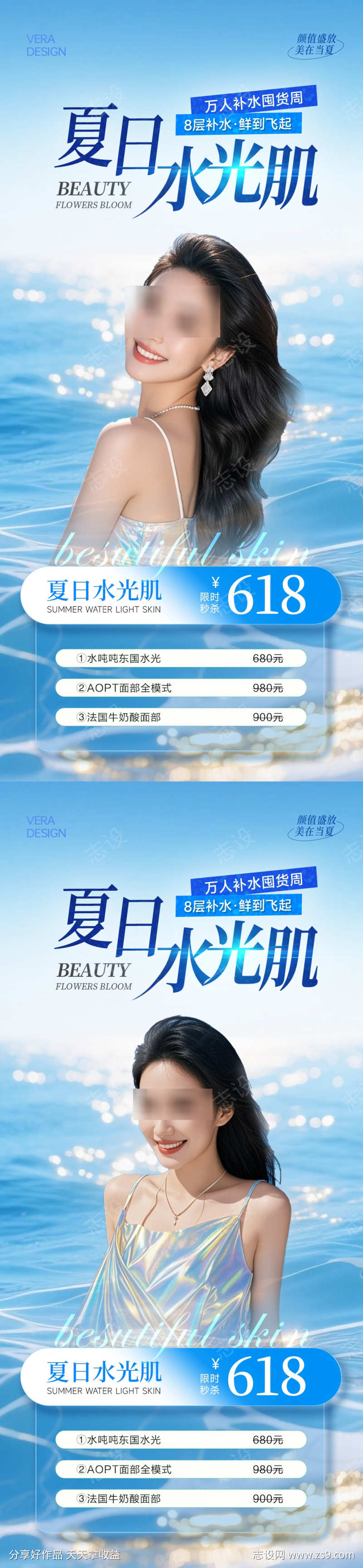 蓝色清新美业夏日水光卡项活动海报