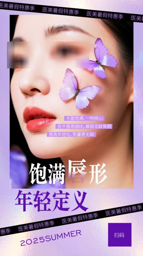 医美口周年轻化_源文件下载_AI,PSD格式_900X1600像素-模特,蝴蝶,口周年轻化-作品编号:2025071416396969-志设-zs9.com