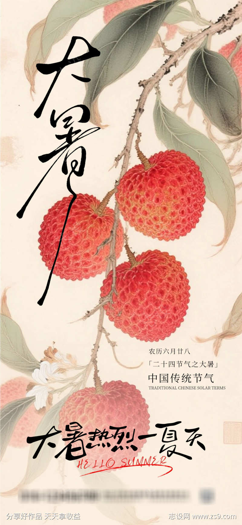 大暑二十四节气古风荔枝海报