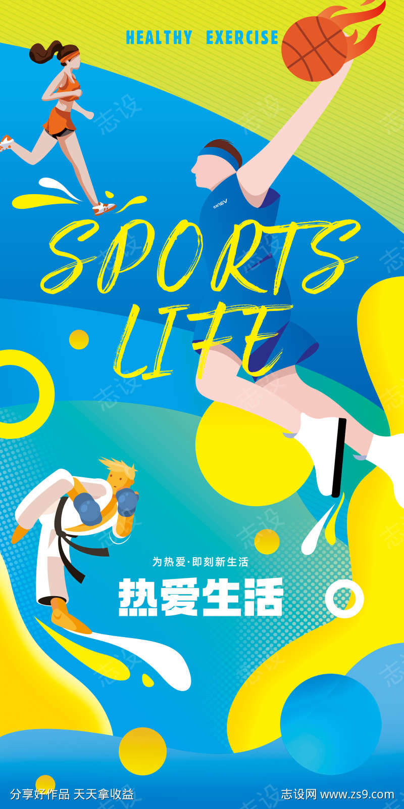 运动生活宣传海报