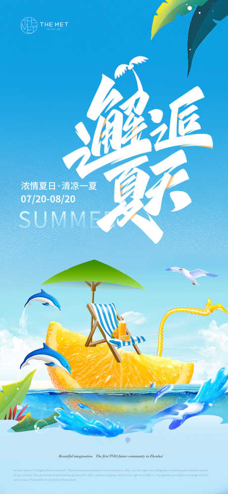 清凉一夏活动橘子移动端海报
