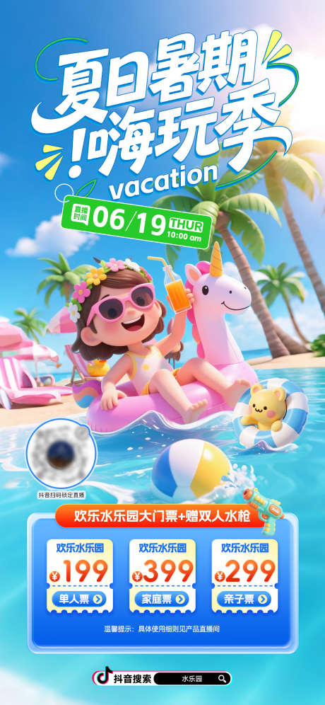 暑期夏日水乐园海报