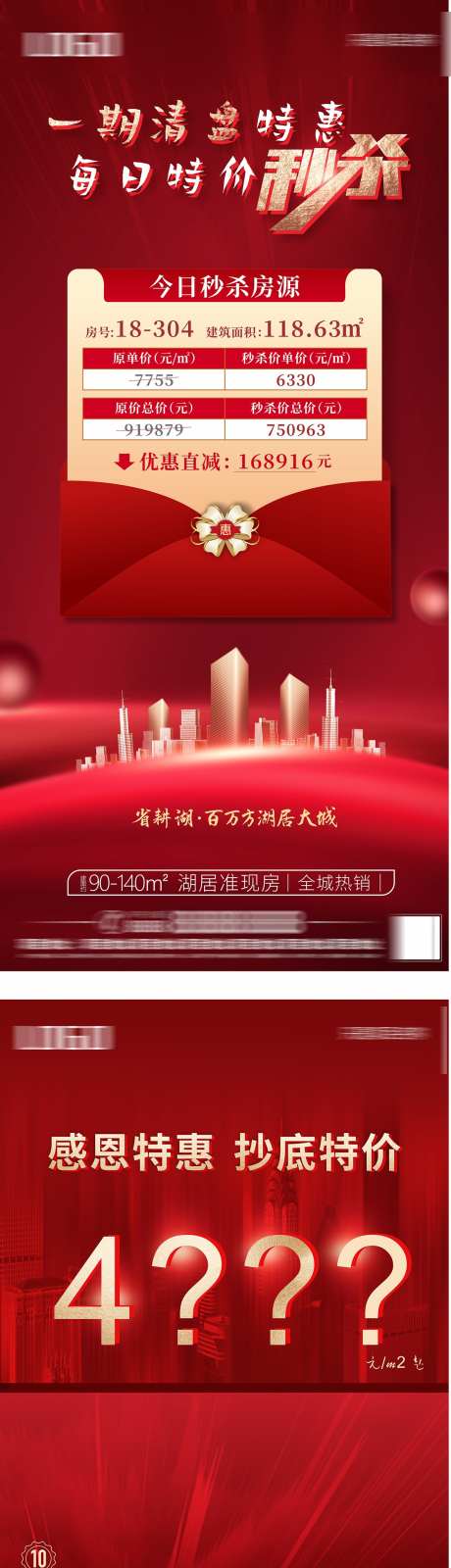 房地产秒杀_源文件下载_CDR格式_1181X7785像素-购房,抢购,价值点-作品编号:2025071410064075-志设-zs9.com
