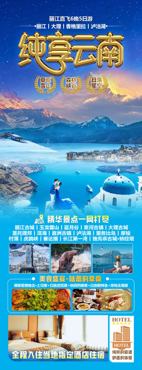 纯享云南1_源文件下载_PSD格式_1080X2800像素-泸沽湖,香格里拉,丽江-作品编号:2025071414017401-志设-zs9.com