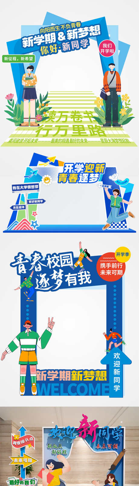 新学期开学季迎新美陈物料_源文件下载_CDR,AI格式_1500X5848像素-开学典礼,校园,迎新-作品编号:2025071414082742-志′设ʹ֣֤֚֫֗ׄ网