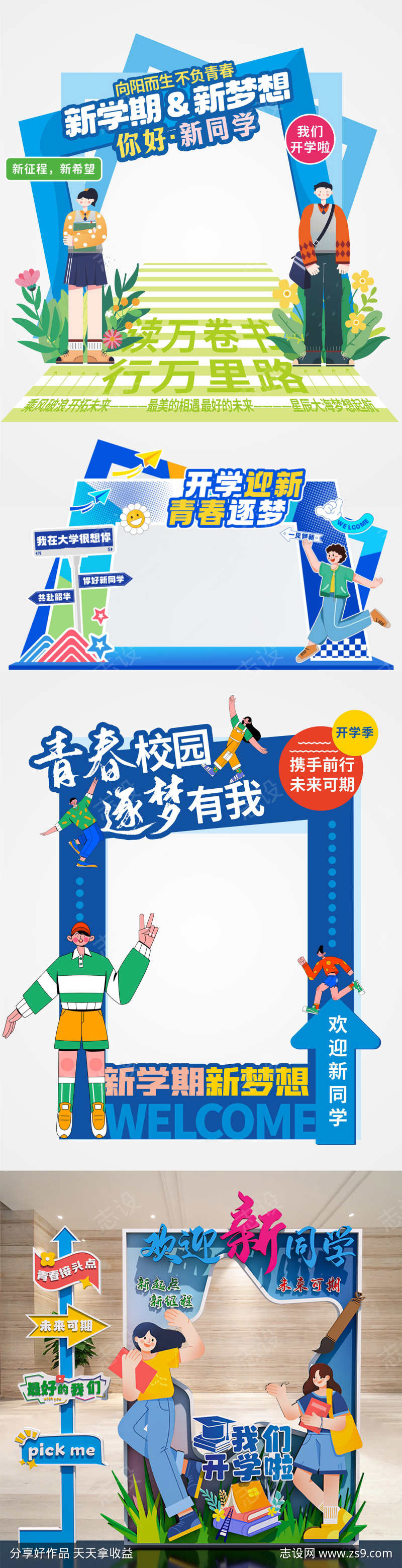 新学期开学季迎新美陈物料