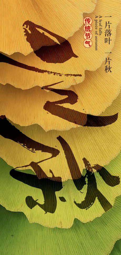立秋创意海报_源文件下载_PSD格式_2126X4488像素-秋分,节气,立秋-作品编号:2025071414102283-志设-zs9.com