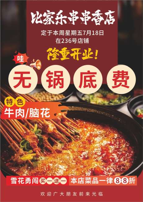 火锅店开业宣传单_源文件下载_CDR格式_1306X1845像素-串串香店,dm单,开业-作品编号:2025071414158719-源文件库-ywjfx.cn