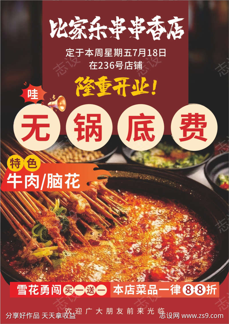 火锅店开业宣传单