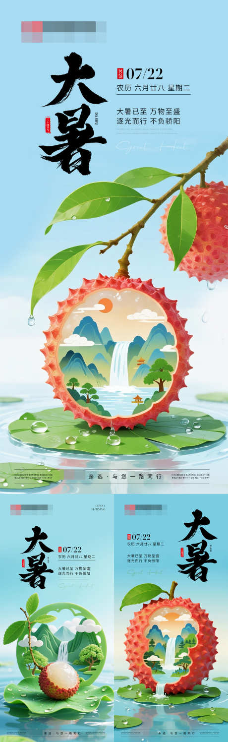 大暑节气系列海报_源文件下载_PSD格式_1242X4038像素-荔枝,夏季,大暑-作品编号:2025071414289499-志设-zs9.com