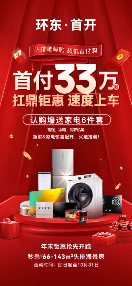 分销特价送家电_源文件下载_PSD格式_1080X2338像素-冰箱,电视,经纪人-作品编号:2025071414269784-志设-zs9.com