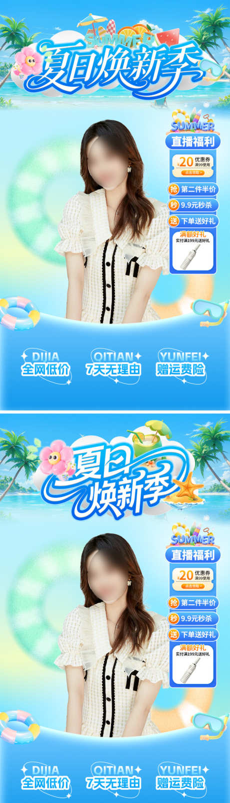 夏日焕新直播间背景_源文件下载_PSD格式_750X2677像素-促销,优惠券,福利-作品编号:2025071414463162-志设-zs9.com