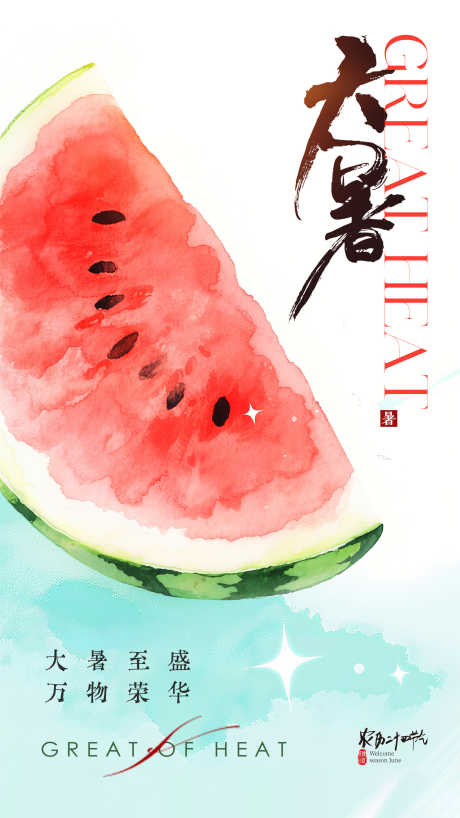 大暑二十四节气_源文件下载_PSD格式_2160X3840像素-水彩,大暑,西瓜-作品编号:2025071415312070-志设-zs9.com