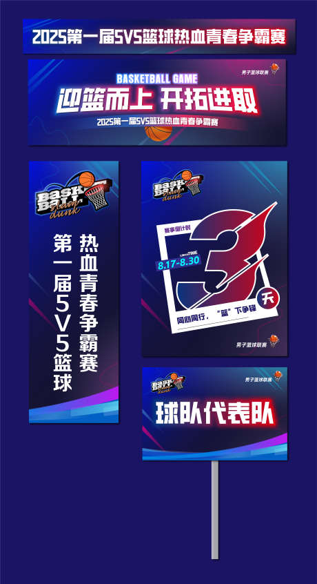 篮球比赛活动展板_源文件下载_AI格式_3689X6783像素-比赛,青春,高效-作品编号:2025071415324138-志设