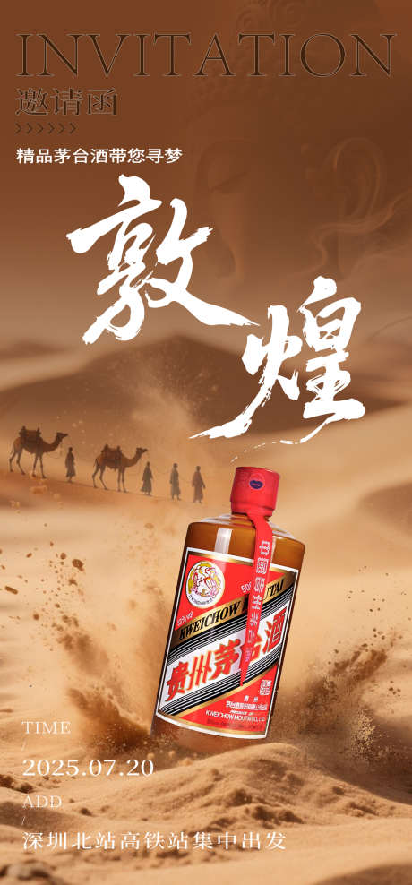 精品茅台敦煌游_源文件下载_AI,PSD格式_1080X2320像素-沙漠,茅台,白酒-作品编号:2025071415518298-志设-zs9.com