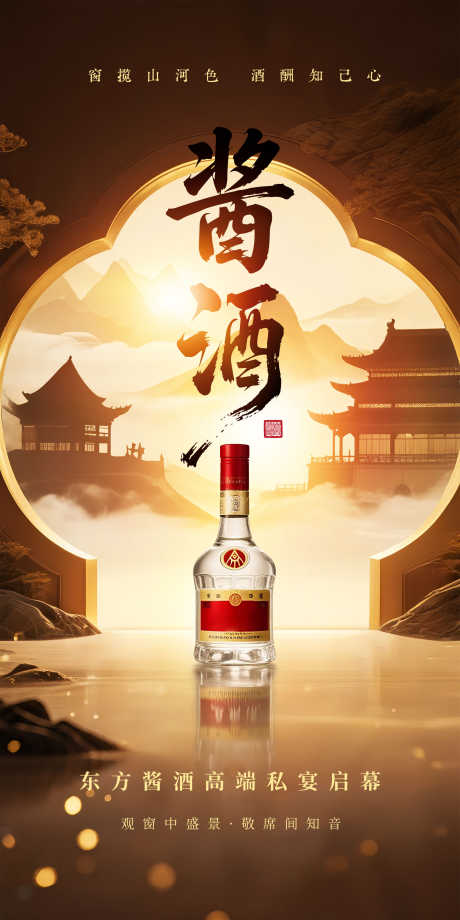 东方酱酒高端私宴启幕_源文件下载_PSD格式_1800X3600像素-新中式,东方,美学-作品编号:2025071415305768-志设-zs9.com