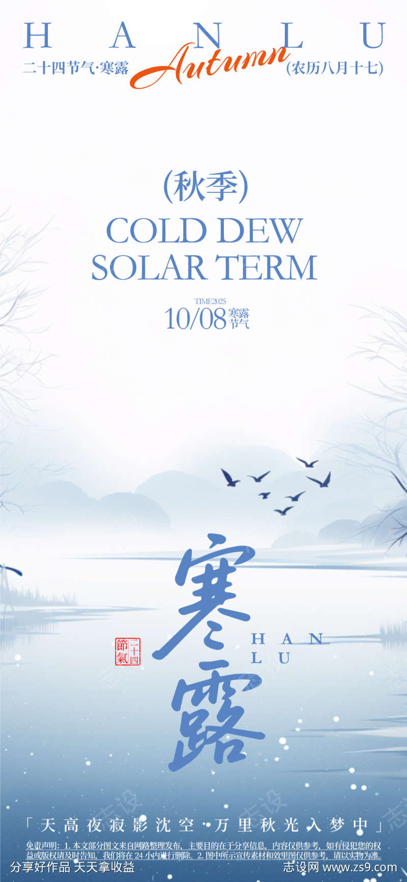 寒露二十四节气海报
