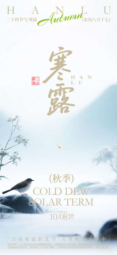 寒露二十四节气活动海报_源文件下载_AI格式_1080X2340像素-秋季,节气,寒露-作品编号:2025071415561807-志设-zs9.com