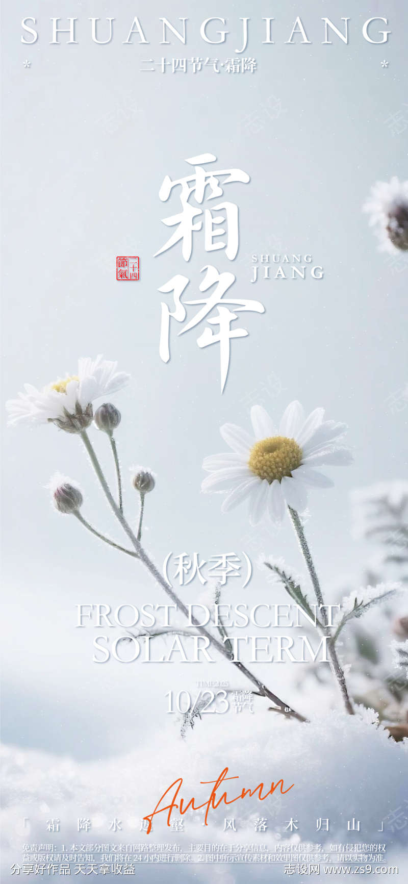 霜降24节气活动海报