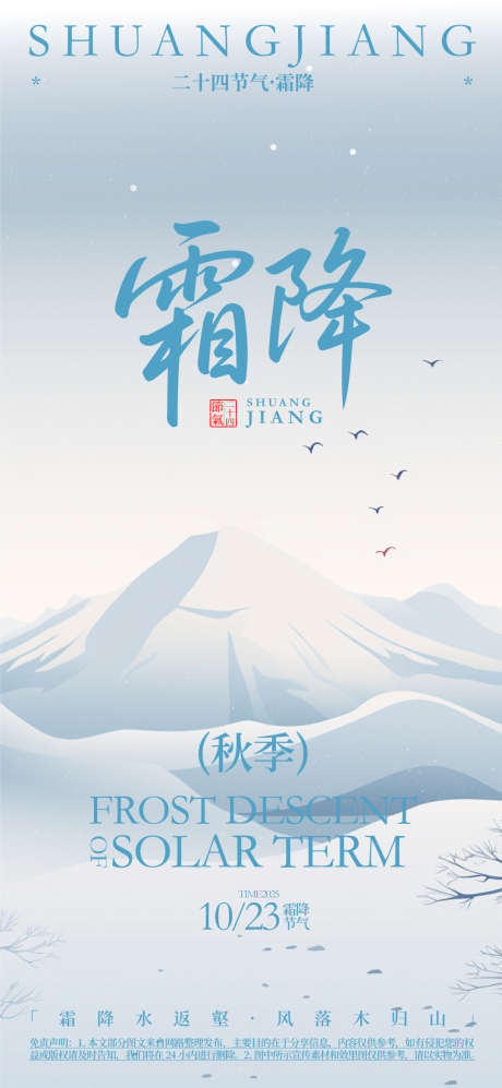 霜降节气海报_源文件下载_AI格式_1080X2340像素-雪山,秋季,节气-作品编号:2025071415592811-志设-zs9.com