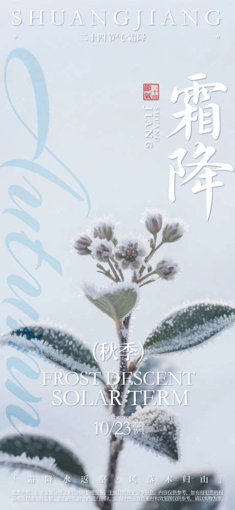霜降节气活动海报_源文件下载_AI格式_1080X2340像素-秋季,节气,霜降-作品编号:2025071416001743-志˰设˘网