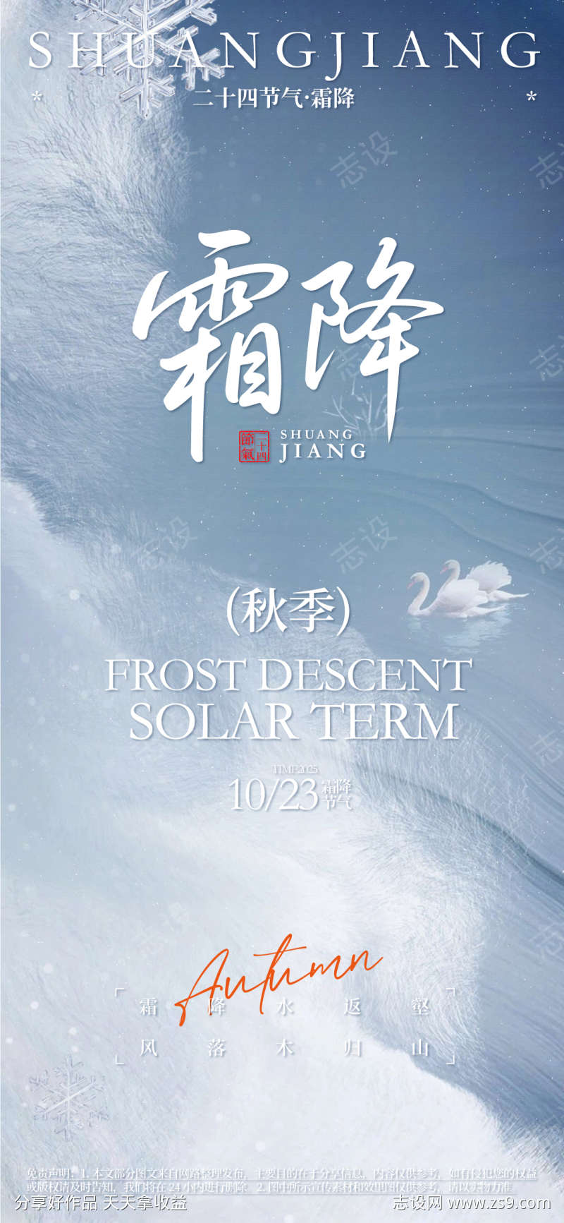 霜降24节气宣传海报