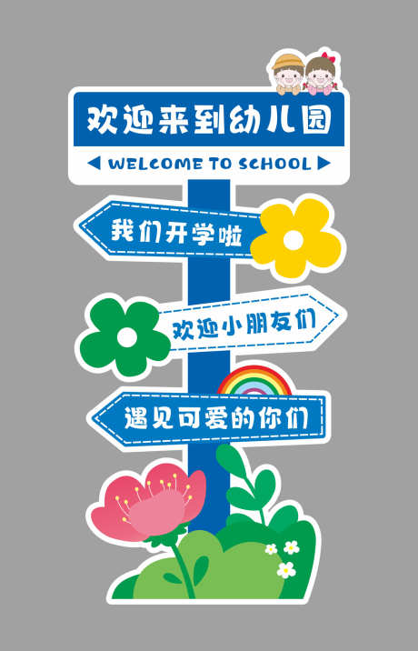 学校开学指引牌_源文件下载_CDR格式_1000X1556像素-卡通,异形,开学-作品编号:2025071409332037-志设-zs9.com