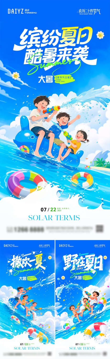 夏日狂欢大暑节气系列海报_源文件下载_PSD格式_1125X2436像素-打水仗,儿童,节气-作品编号:2025071416382219-志`设‛ۛ网