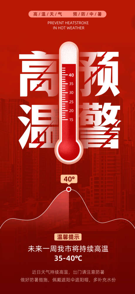 高温预警手机海报_源文件下载_PSD格式_1242X2688像素-高温,提醒,提示-作品编号:2025071417005160-志设-zs9.com