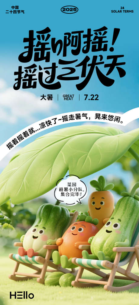 大暑节气海报瓜果乘凉_源文件下载_PSD格式_1080X2365像素-炎热,摇椅,生鲜-作品编号:2025071416222860-志设-zs9.com