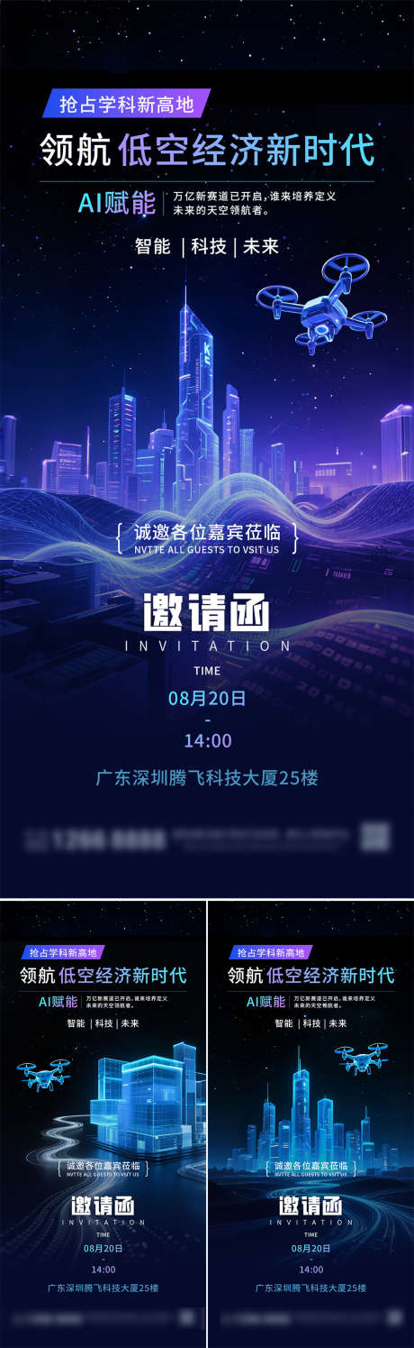 低空经济蓝色科技邀请函系列海报_源文件下载_PSD格式_1125X2436像素-系列,海报,邀请函-作品编号:2025071417241469-志设-zs9.com