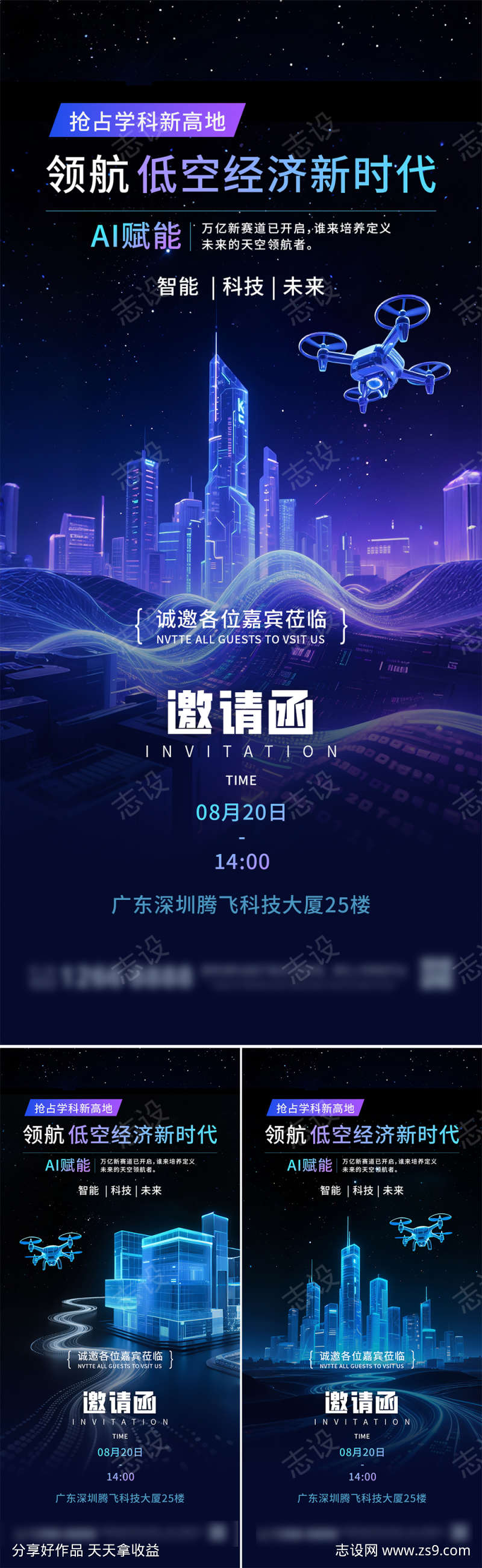 低空经济蓝色科技邀请函系列海报