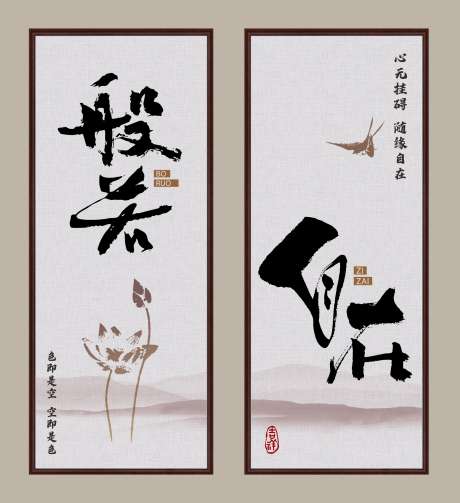 装饰画禅文化_源文件下载_CDR格式_1787X1954像素-山水画,莲花,书法字-作品编号:2025071509046886-志设-zs9.com