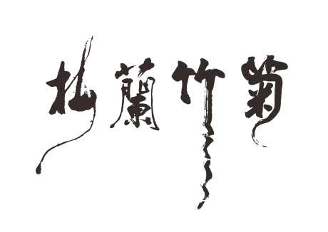 梅兰竹菊书法字_源文件下载_CDR格式_1754X1242像素-大气书法字,创意书法字,梅兰竹菊-作品编号:2025071509262262-设计素材-www.shejisc.cn
