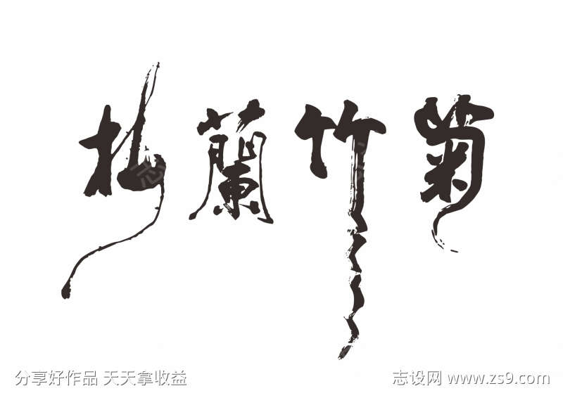 梅兰竹菊书法字