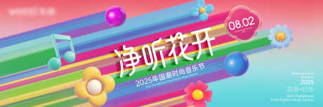 音乐节主画面_源文件下载_PSD格式_7087X2361像素-花朵,活泼,明亮-作品编号:2025071510182809-志设-zs9.com