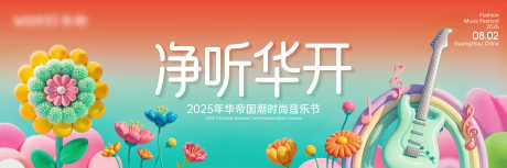 音乐节主画面_源文件下载_PSD格式_7087X2361像素-现代,可爱,清新-作品编号:2025071510182955-志设-zs9.com