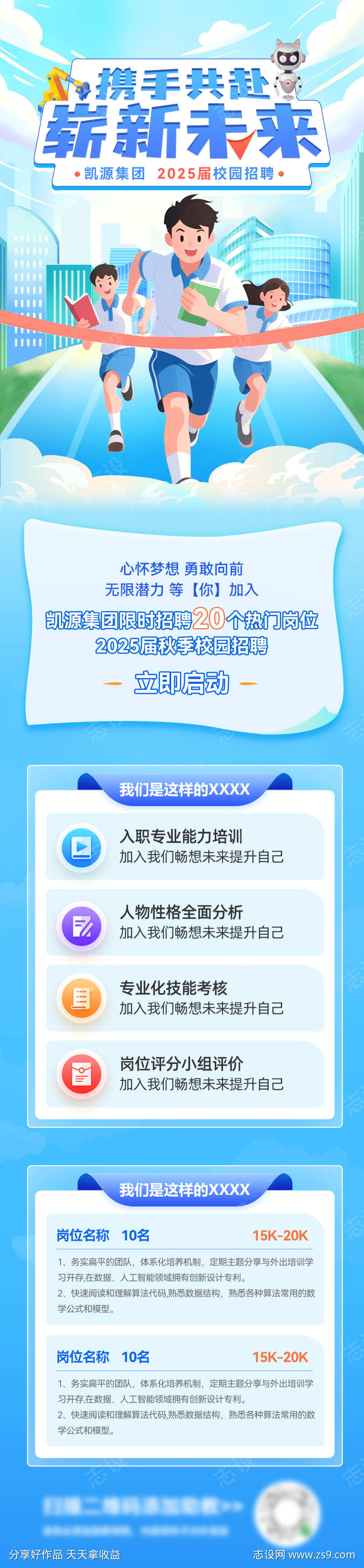 毕业季校园校招招聘招人岗位海报长图