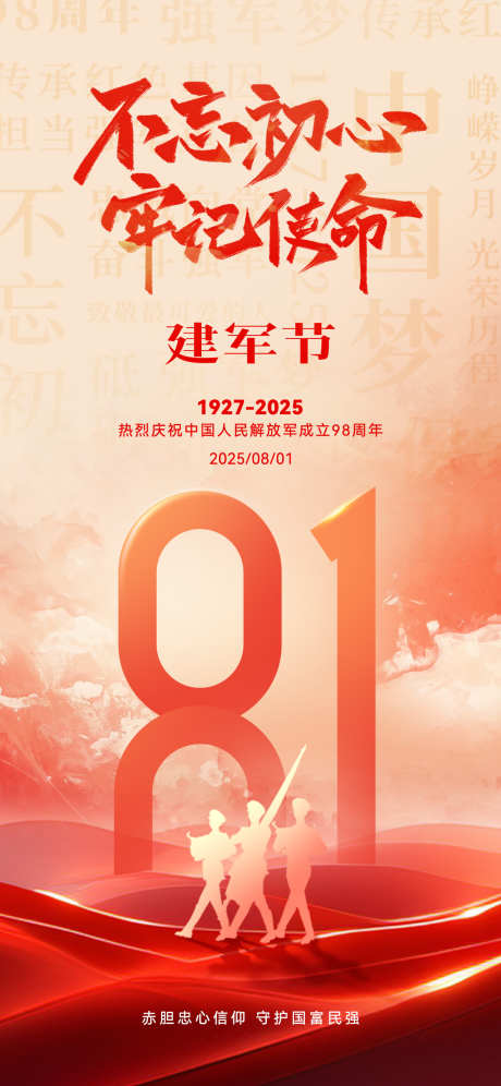 八一建军节海报_源文件下载_PSD格式_1181X2556像素-中式,军人,建军-作品编号:2025071510191808-志设-zs9.com