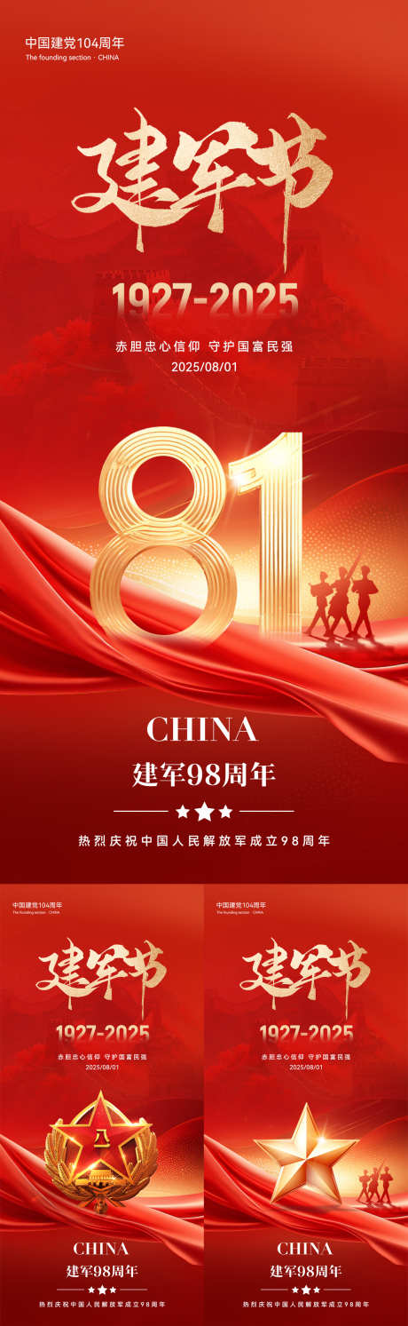 八一建军节海报_源文件下载_PSD格式_1181X3834像素-庆祝,中式,AIGC-作品编号:2025071510179140-志设-zs9.com