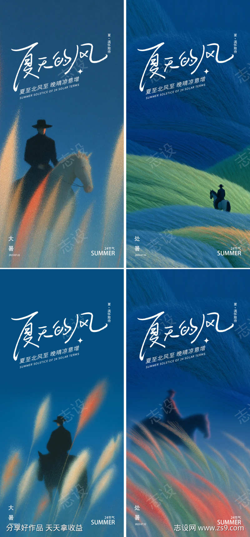 骑马大暑小暑处暑夏至24节气极简海报