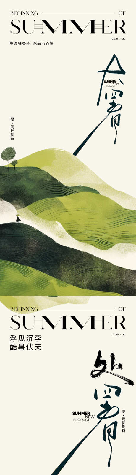 大暑小暑处暑夏至24节气极简海报_源文件下载_PSD格式_930X4030像素-简约,中国传统节日,海报-作品编号:2025071510463353-志‘设˱网