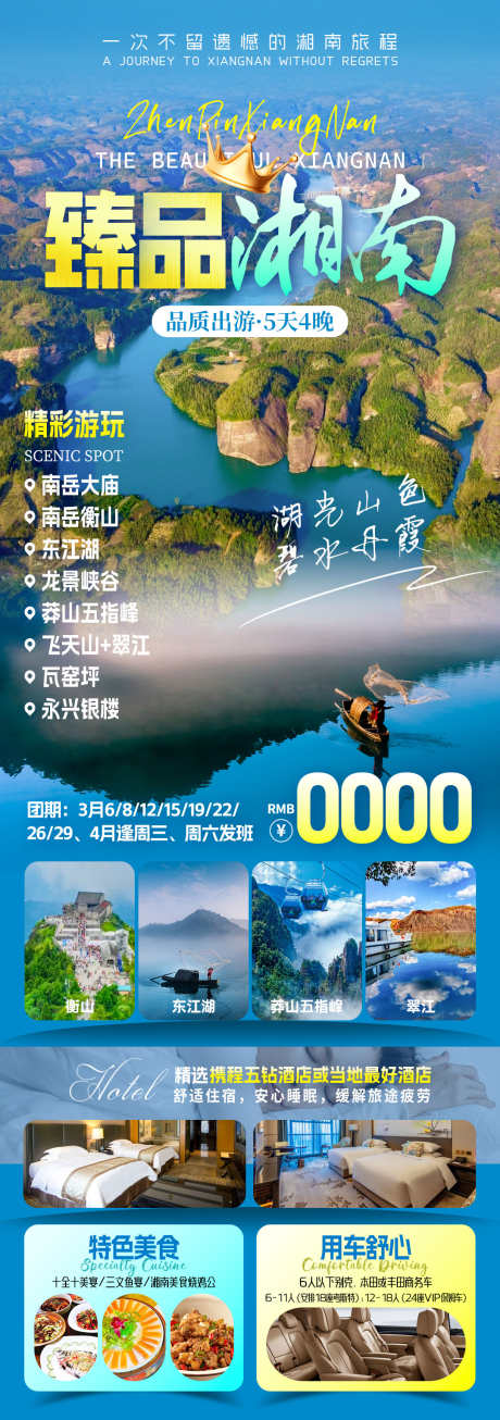 臻品湘南旅游海报_源文件下载_PSD格式_1080X3066像素-衡山,丹霞,郴州-作品编号:2025071510495065-志设-zs9.com