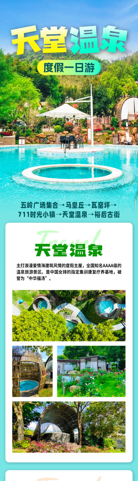 天堂温泉旅游海报_源文件下载_PSD格式_1080X9557像素-瓦窑坪,郴州,湖南-作品编号:2025071510499300-志˘设˰网