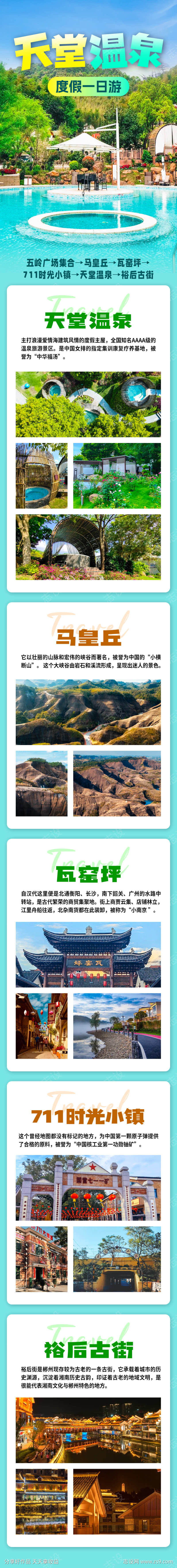 天堂温泉旅游海报