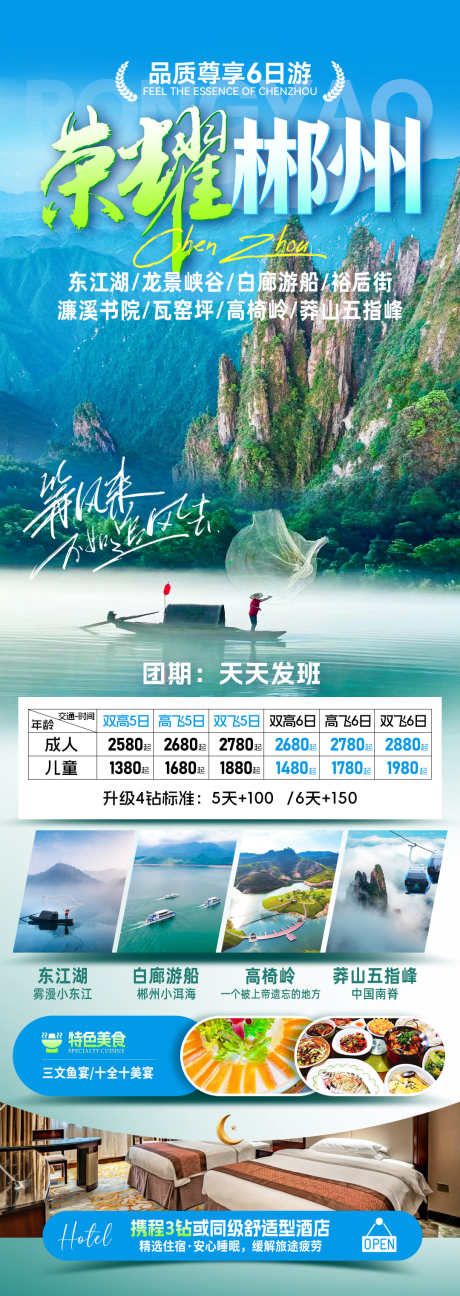 荣耀郴州旅游海报_源文件下载_PSD格式_1080X3042像素-游玩,美食,湘南-作品编号:2025071510546831-志`设˲͓͕͔͐͑͗ٚٛٙ网