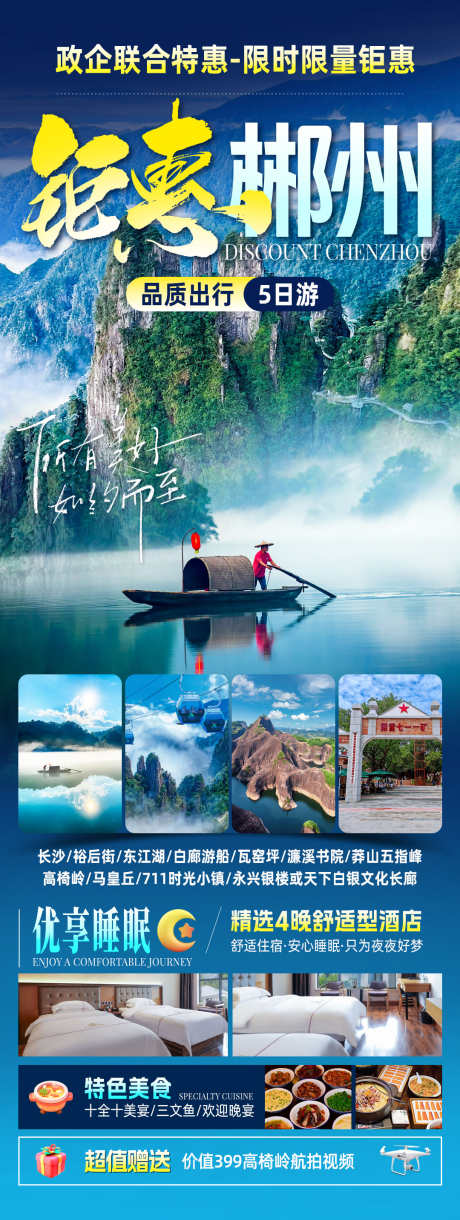 钜惠郴州旅游海报_源文件下载_PSD格式_1080X2864像素-打卡,风景,美食-作品编号:2025071510575538-志˱设˜网