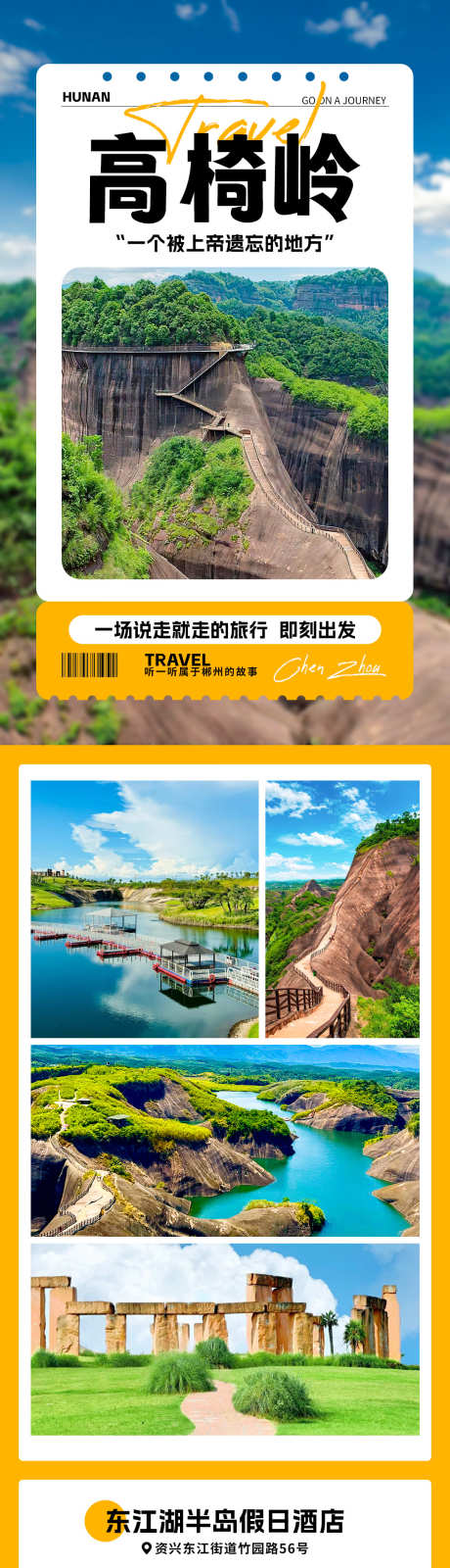 高椅岭旅游详情海报_源文件下载_PSD格式_1080X5116像素-丹霞,郴州,湖南-作品编号:2025071510572421-志ˈ̹设·网