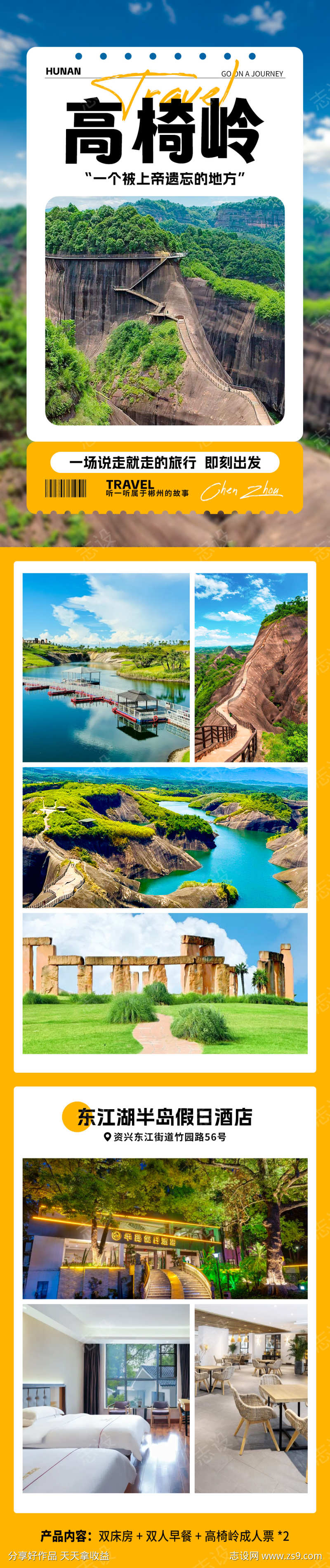 高椅岭旅游详情海报