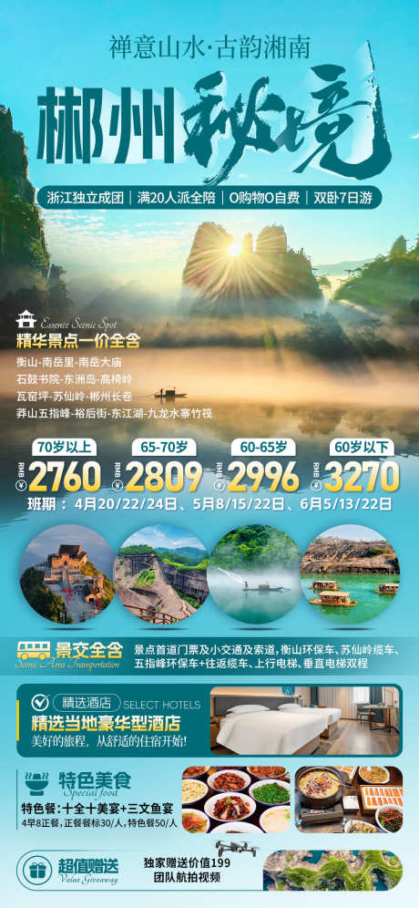 郴州秘境旅游海报_源文件下载_PSD格式_1080X2339像素-苏仙岭,莽山,湖南-作品编号:2025071510581716-志设-zs9.com
